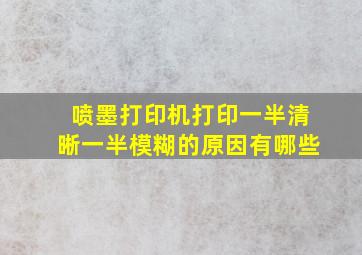 喷墨打印机打印一半清晰一半模糊的原因有哪些