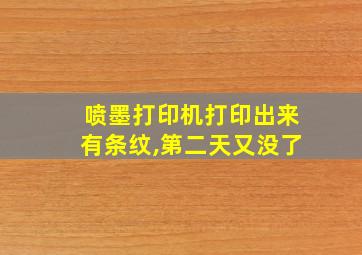 喷墨打印机打印出来有条纹,第二天又没了