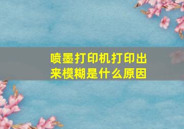 喷墨打印机打印出来模糊是什么原因