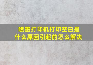 喷墨打印机打印空白是什么原因引起的怎么解决