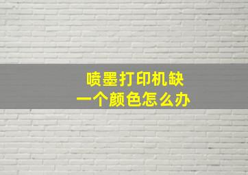 喷墨打印机缺一个颜色怎么办