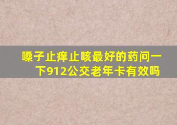 嗓子止痒止咳最好的药问一下912公交老年卡有效吗