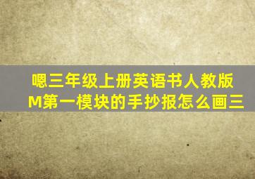 嗯三年级上册英语书人教版M第一模块的手抄报怎么画三