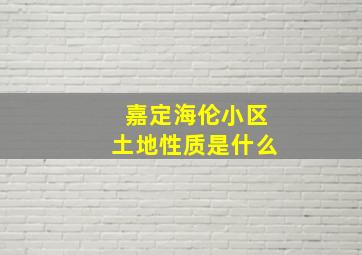 嘉定海伦小区土地性质是什么