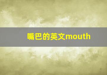 嘴巴的英文mouth