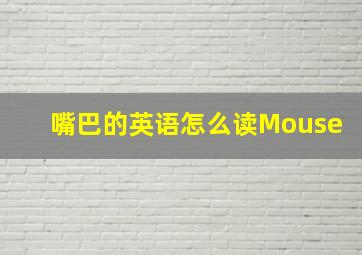 嘴巴的英语怎么读Mouse