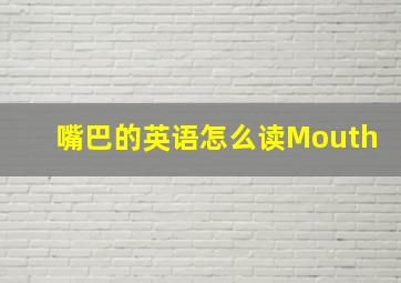 嘴巴的英语怎么读Mouth