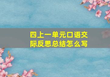 四上一单元口语交际反思总结怎么写