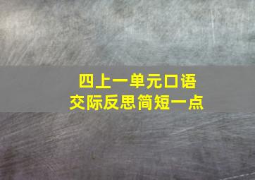 四上一单元口语交际反思简短一点