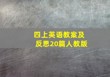 四上英语教案及反思20篇人教版