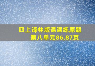 四上译林版课课练原题第八单元86,87页