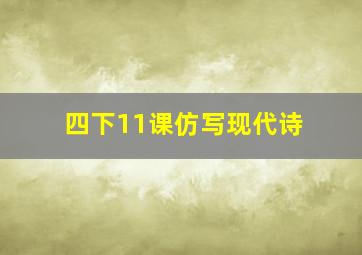 四下11课仿写现代诗