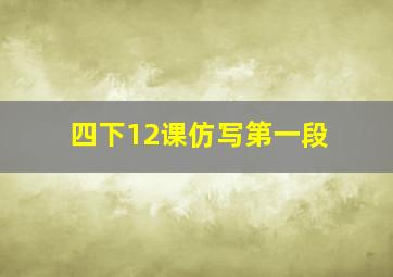 四下12课仿写第一段