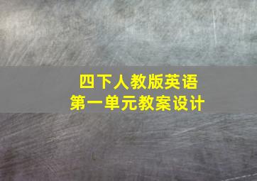 四下人教版英语第一单元教案设计