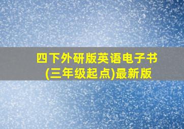 四下外研版英语电子书(三年级起点)最新版