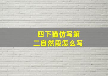 四下猫仿写第二自然段怎么写