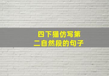 四下猫仿写第二自然段的句子