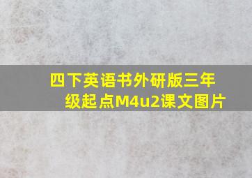 四下英语书外研版三年级起点M4u2课文图片