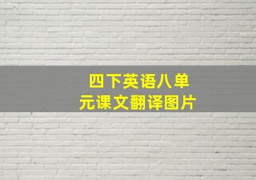 四下英语八单元课文翻译图片