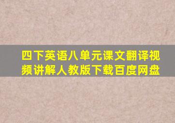 四下英语八单元课文翻译视频讲解人教版下载百度网盘