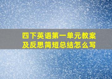 四下英语第一单元教案及反思简短总结怎么写