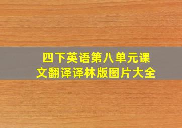 四下英语第八单元课文翻译译林版图片大全