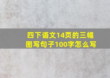 四下语文14页的三幅图写句子100字怎么写