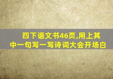 四下语文书46页,用上其中一句写一写诗词大会开场白