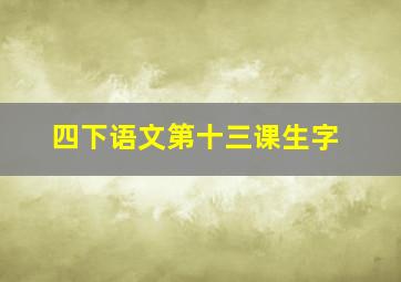 四下语文第十三课生字