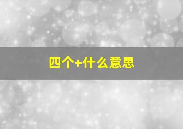 四个+什么意思