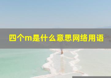 四个m是什么意思网络用语