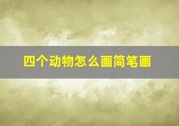 四个动物怎么画简笔画