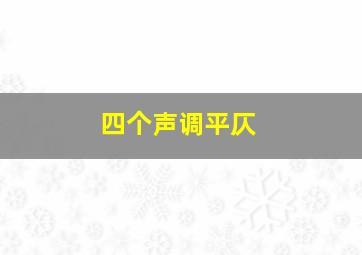 四个声调平仄