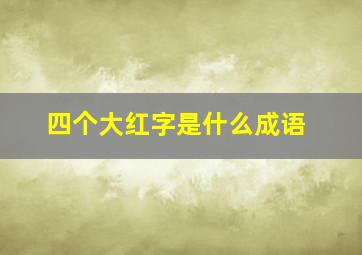 四个大红字是什么成语