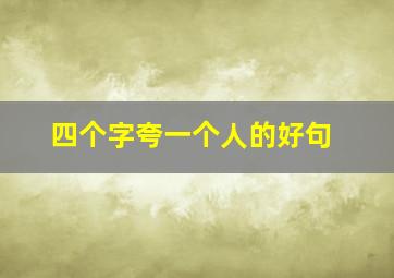 四个字夸一个人的好句