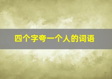 四个字夸一个人的词语