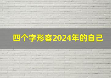 四个字形容2024年的自己