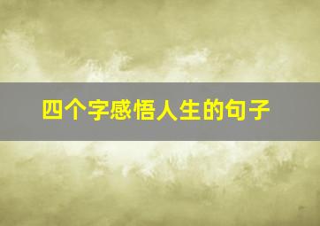 四个字感悟人生的句子