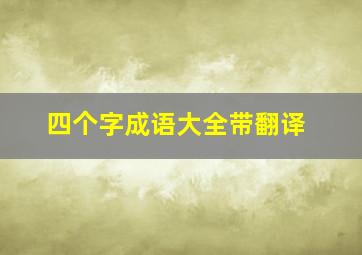 四个字成语大全带翻译