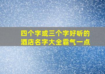 四个字或三个字好听的酒店名字大全霸气一点