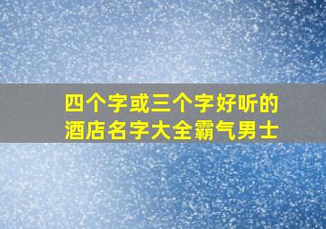 四个字或三个字好听的酒店名字大全霸气男士