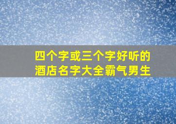 四个字或三个字好听的酒店名字大全霸气男生