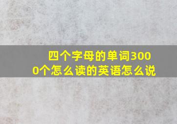 四个字母的单词3000个怎么读的英语怎么说