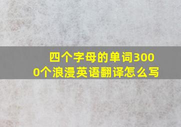 四个字母的单词3000个浪漫英语翻译怎么写