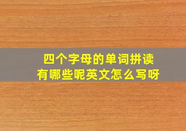 四个字母的单词拼读有哪些呢英文怎么写呀