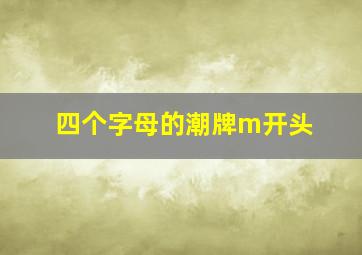 四个字母的潮牌m开头