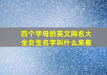 四个字母的英文网名大全女生名字叫什么来着