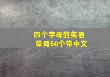 四个字母的英语单词50个带中文