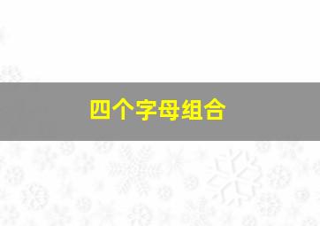 四个字母组合