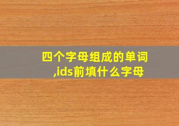 四个字母组成的单词,ids前填什么字母